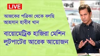 বায়োমেট্রিক হাজিরা মেশিন  লুটপাটের আরেক আয়োজন  আজকের পত্রিকা থেকে বলছি  AV Television [upl. by Acinehs]