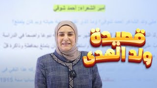 احمد شوقي قصيدة ولد الهدى  الوحدة الأولى أدب  اللغة العربية  الثالث المتوسط  دآيات العاني [upl. by Devaney]