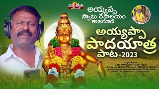 Ayyappa Songs  Paadham Moopangane Ayyappa  Ayyappa Padayatra Song Peddapuli Eshwar  Divya Jyothi [upl. by Ecille506]