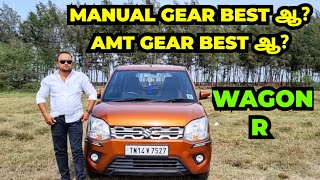 quotWAGON Rquot காரில் MANUAL GEAR BEST ஆ AMT GEAR BEST ஆ [upl. by Darwin644]