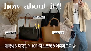 미친 갓성비 💛👜 데일리백 가방하울 amp 리뷰 노트북아이패드보부상 대학생 직장인 데일리룩 코디 추천 [upl. by Wetzel]