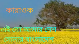 0090 l এই তো আমার দেশ সোনার বাংলাদেশ । কারাওক । Karaoke । Ei tu amar desh l karaoke [upl. by Adiela]