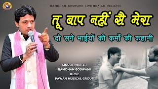 तू बाप नहीं सै मेरा  भाईभाई की घटना  RAMDHAN GOSWAMI NEW HARYANAVI MOTIVATIONAL BHAJAN 2024 [upl. by Domash862]