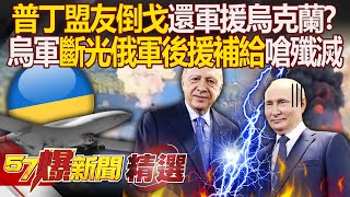 普丁走投無路訪車臣取暖「土耳其倒戈」誤軍援烏克蘭？！ 烏軍以小博大猛攻庫斯克「狠斷俄軍後援補給」不投降就殲滅！  徐俊相【57爆新聞 精選】 [upl. by Ariela22]