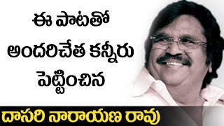 Dasari Narayana Rao Songs  Dasari Narayana Rao Ever Green Hit Song [upl. by Nivaj]