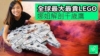 全球最大最貴LEGO 娜姐解剖千歲鷹 75192 Millennium Falcon [upl. by Kcyred]