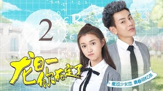 《龙日一，你死定了》14主演：邱赫南、侯佩杉、魏哲鸣 丨明媚少女恋上霸道少爷【每周四、周五20点更新2集 】 [upl. by Alyehs]