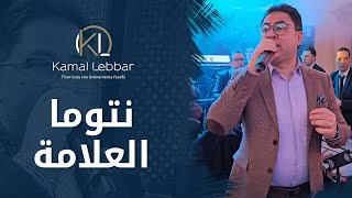 Orchestre Kamal Lebbar  Ntoma L3ellama  أوركسترا كمال اللبار  نتوما العلامة [upl. by Yate426]