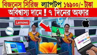 বিজনেস সিরিজ ল্যাপটপ 🔥১৬৯০০ টাকা  Laptop Price in Bangladesh  used laptop price in bangladesh [upl. by Ogata]