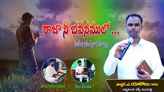 రాజా నీ భవనములో song  Raja ne bhavanamulo song  cover song by Pastor Yakob Garu  music telugu [upl. by Luiza]