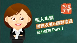 個人申請 面試衣著amp應對進退 貼心提醒 Part I [upl. by Laurene863]