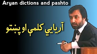 aryan dictions and pashto  آريايي کلمې او پښتو  aryans  aryana  philology  dictions  pashto [upl. by Ycnan]