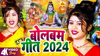 Bolbam Song 2024  बोलबम गीत  Bolbam Ke Gana  BolBam New Song  Bolbam Ke Dj Song  Bolbam Songs [upl. by Aratak]