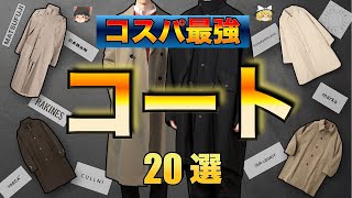 冬に活躍するコスパ最強コート20選！！【ゆっくり解説】【ファッション】 [upl. by Eet]