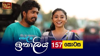 Kolamba Ithaliya  Episode 157  20220301  ITN [upl. by Neisa273]