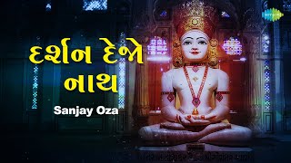 દર્શન દેજો નાથ  Darshan Dejo Nath  Sanjay Oza  Jain Stavan  New Jain Stuti 2023 [upl. by Kile]