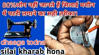 🤔सिलाई मशीन धागा तोड़ना नीचे की सिलाई खराबआना।Silai machine dhaaga todna😟 silai machine repairing [upl. by Eenhat]