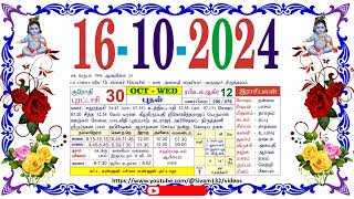 புரட்டாசி 30 புதன் தழிழ் கலண்டர்  October 16 2024 Wednesday Nalla Neram Tamil Daily Calendar [upl. by Debi981]