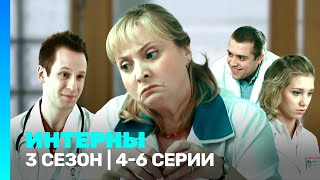 ИНТЕРНЫ 3 сезон  46 серии TNTserials [upl. by Adlar]