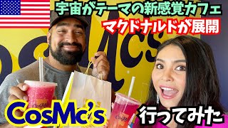 【🇺🇸 新感覚カフェCosMc‘s】今アメリカで話題‼️マクドナルドが新展開する宇宙amp未来をテーマにしたドリンク中心のお店✨コズミックスに行ってみた🍹 135 [upl. by Adnohsor140]