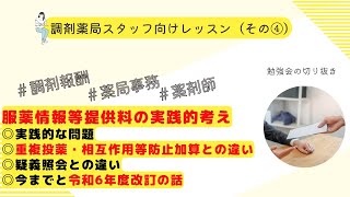 【服薬情報等提供料】服薬情報等提供料の実践的考えと令和6年度調剤報酬改定について【第４回】【全４回】【重複投薬・相互作用防止加算】【疑義照会】【令和４年調剤報酬改定】 [upl. by Algy398]