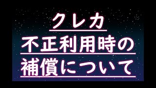 クレジットカードが不正利用された時の補償と心構え [upl. by Aeht322]