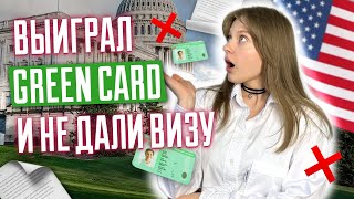 Победителей лотереи не пустят в США Выиграл green card и не дали визу Победители dv2024 [upl. by Nura462]