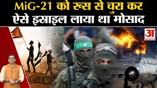 Israel Palestine Conflict जब MiG21 को चुरा कर इस्राइल लाया था Mossad। Hamas Israel War [upl. by Releehw]