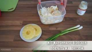 Schichtsalat mit Schinken und Ananas Слоеный салат из ветчины и ананаса [upl. by Anyer159]