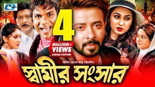 Shamir Shongshar  স্বামীর সংসার  Shakib Khan  Apu Biswas  Misa Sawdagar  Bobita  Shohel Rana [upl. by Alcine]