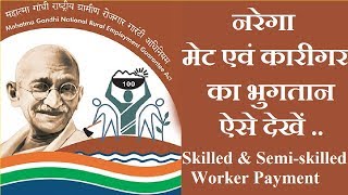 Nrega mate and Karigar labour का भुगतान ऐसे देखें how to know payment of Mgnrega Semi Skilled worker [upl. by Stevenson299]