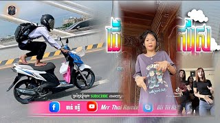 🔴 បទថ្មីៗReMixtik tokReMix២០២៥🎬🎵🔥ជេីងកាងស្រុកស្រែDJz BL♋🎵បទរដូវភ្ជុំបិណ្ឌ 💥ti រីមិច ២០២៥ [upl. by Rebbecca]