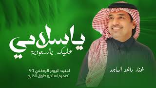 اغاني اليوم الوطني السعودي 94 2024 ياسلامي عليكم يالسعودية راشد الماجد [upl. by Kora299]