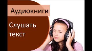 Аудиокниги  как слушать текст на смартфоне читалка вслух [upl. by Chaunce]