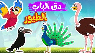 أغنية دق الباب الطيور 1  قناة أسرتنا [upl. by Igal274]