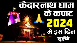 Kedarnath Dham Kapat Opening Date 2024  Char Dham Yatra 2024  Kedarnath Yatra 2024 Date 🕉️🙏💥❤️ [upl. by Ameh]