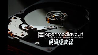 实现NAS自由：OMV系列教程01快速上手，保姆级包教包会openmediavault 610 [upl. by Oralle]