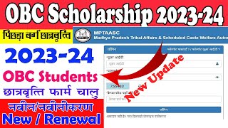 OBC SCHOLARSHIP FORM START  MP TASS 202324 SCHOLARSHIP FORM NEW RENEWAL [upl. by Anestassia]