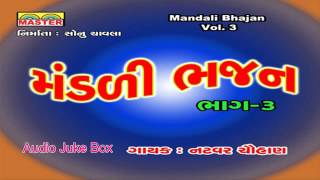 Gujarati Bhajan  Mandali Bhajan By Natvar Chauhan  Vol 3  Devotional Songs  Juke Box [upl. by Ahse]