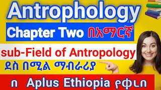 Anthropology chapter 2 sub field of Anthropology በአማርኛ [upl. by Smaoht]