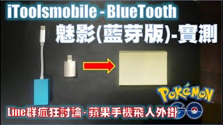 Pokemon Go  保證正版 藍芽版魅影實測  全台首發itoolsmobile bluetooth [upl. by Rovaert]