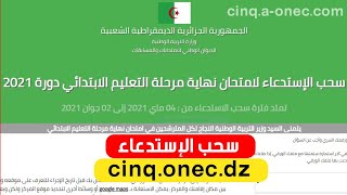 سحب استدعاء شهادة التعليم الابتدائي 2021 cinqonecdz [upl. by Orapma856]