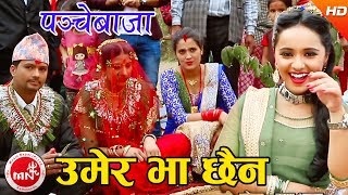 quotउमेर भा छैनquot New Panchebaja Song  Umer Bha Chhaina  Khuman AdhikariDevi Gharti  Karishma Dhakal [upl. by Robert]