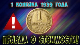 Стоимость редких монет Как распознать дорогие монеты СССР достоинством 1 копейка 1939 года [upl. by Geffner]