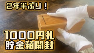 2年半ぶりに貯金箱開封！【1000円札専用】 [upl. by Cornall457]