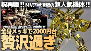 HG シラヌイアカツキガンダムレビュー！映画SEED FREEDOMでもMVPの大活躍！全身メッキで2000円台贅沢すぎるガンプラ！【機動戦士ガンダムSEED DESTINY】 [upl. by Naima]