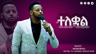 ተለቋል  Prophet Mesfin Beshu [upl. by Asim]