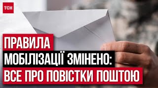 ЗМІНИ У МОБІЛІЗАЦІЇ – повістки поштою як працюватиме розсилка запрошень до лав ЗСУ [upl. by Ahsienyt]