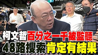 郭正亮柯文哲百分之一千被監聽 48路搜索肯定quot有結果quot 應曉薇衝台中機場不單純 [upl. by Noet]