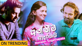 Anthima Adarayai අන්තිම ආදරයයි  Romesh Sugathapala  Official Music Video 2020 [upl. by Inattirb]